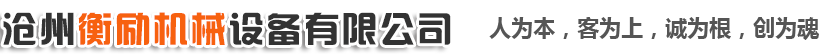 滄州泰信機(jī)械制造有限公司